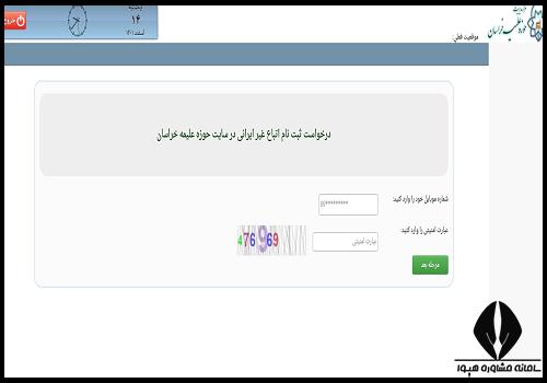 ثبت نام اتباع در سامانه طلوع حوزه علمیه